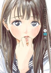 明日ちゃんのセーラー服 1 のサムネイル