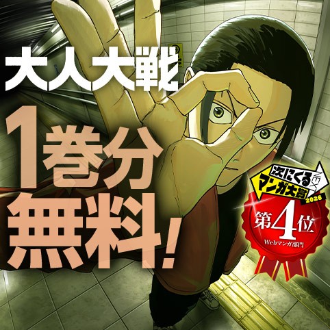 大人大戦