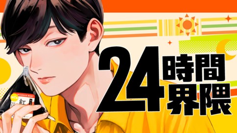 24時間界隈