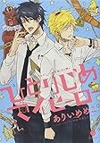 ひとりじめマイヒーロー (gateauコミックス)