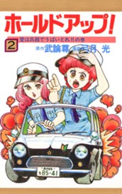 ホールドアップ！ 2 のサムネイル