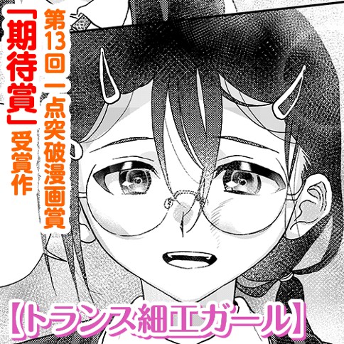 トランス細工ガール