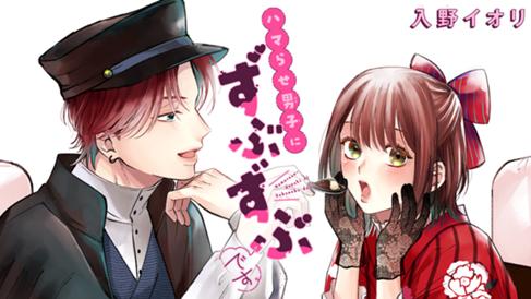 ハマらせ男子にずぶずぶです