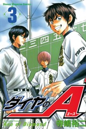 ダイヤのＡ（３） のサムネイル