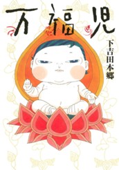 万福児 1 のサムネイル