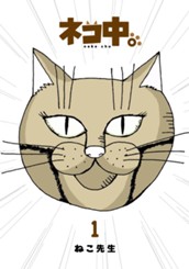 ネコ中。 1 のサムネイル