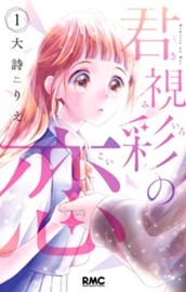 君視彩の恋 1 のサムネイル