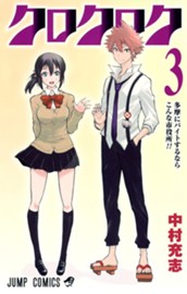 クロクロク 3 のサムネイル