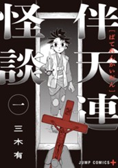 伴天連怪談 1 のサムネイル