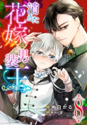 消えた花嫁は男装の王 8 のサムネイル