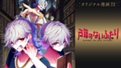 【読切】戸籍のないふたり のサムネイル