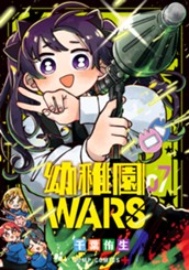 幼稚園WARS 7 のサムネイル