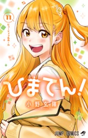 ひまてん！ 11 のサムネイル