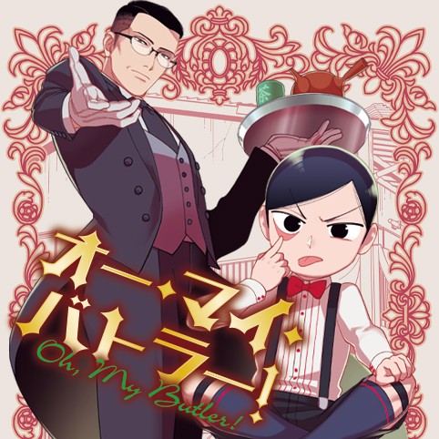 オー・マイ・バトラー！