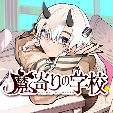 魔寄りの学校