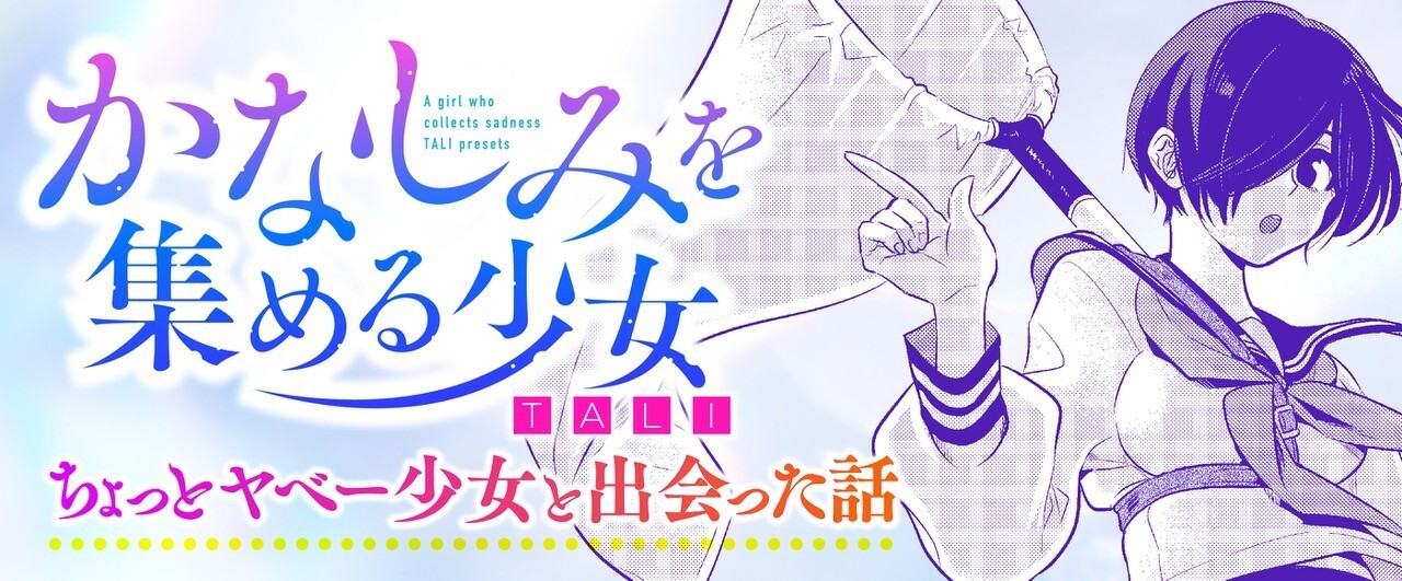 かなしみを集める少女