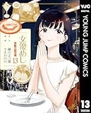女優めし 13 (ヤングジャンプコミックスDIGITAL)