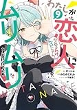 わたしが恋人になれるわけないじゃん、ムリムリ! (※ムリじゃなかった!?) 9 (ヤングジャンプコミックス)