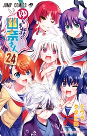 ゆらぎ荘の幽奈さん 24 のサムネイル