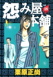 怨み屋本舗 18 のサムネイル