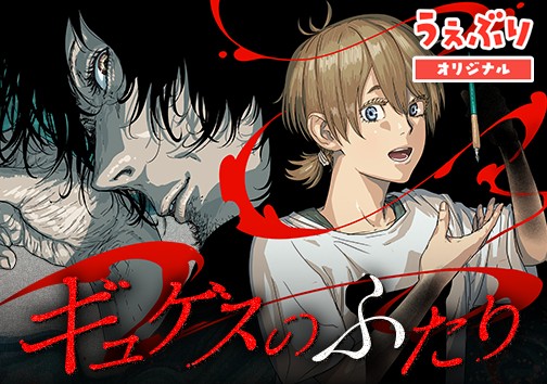 ギュゲスのふたり －透明な能力者たちの破滅譚－