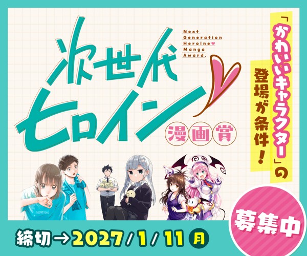 「次世代ヒロイン漫画賞」応募受付中！