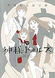 神様ドォルズ（１２） (サンデーGXコミックス)