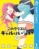 このクラスにギャルはいない 1 (ジャンプコミックスDIGITAL)