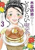 木暮姉弟のとむらい喫茶　3巻（完） (バンチコミックス)