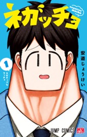 ネガッチョ 1 のサムネイル