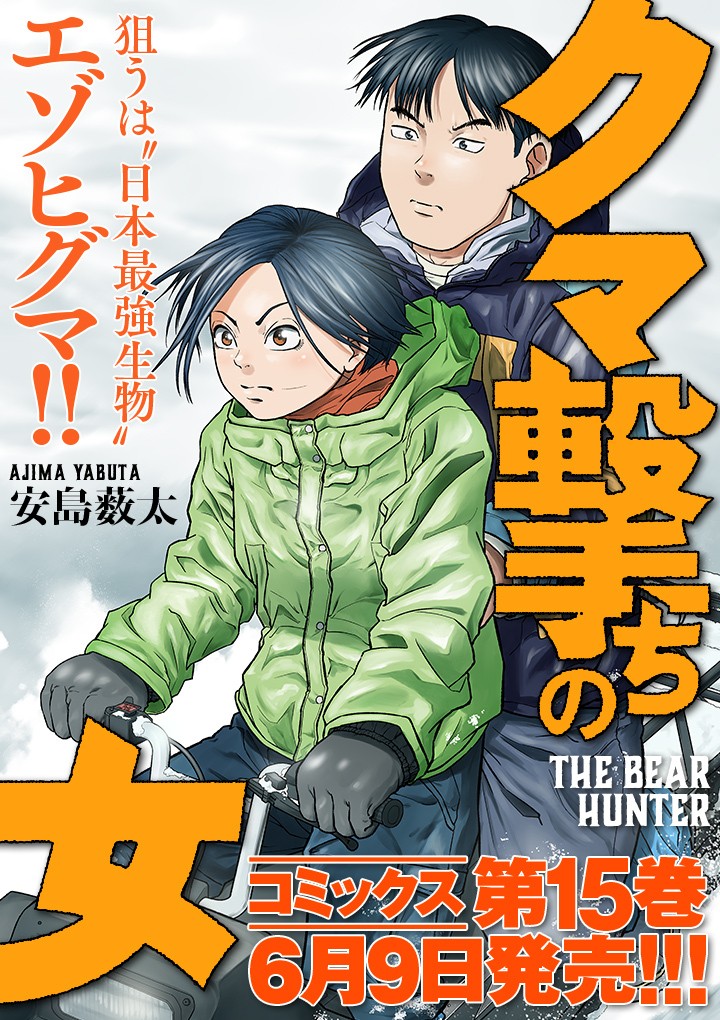 クマ撃ちの女