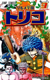 グルメ学園トリコ 9 のサムネイル