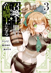 Fランク召喚士、ペット扱いで可愛がっていた召喚獣がバハムートに成長したので冒険を辞めて最強の竜騎士になる 3 のサムネイル