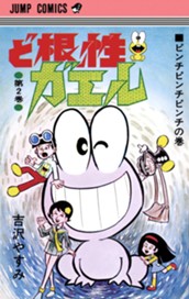 ど根性ガエル 集英社版 2 のサムネイル