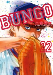 BUNGO—ブンゴ— 22 のサムネイル