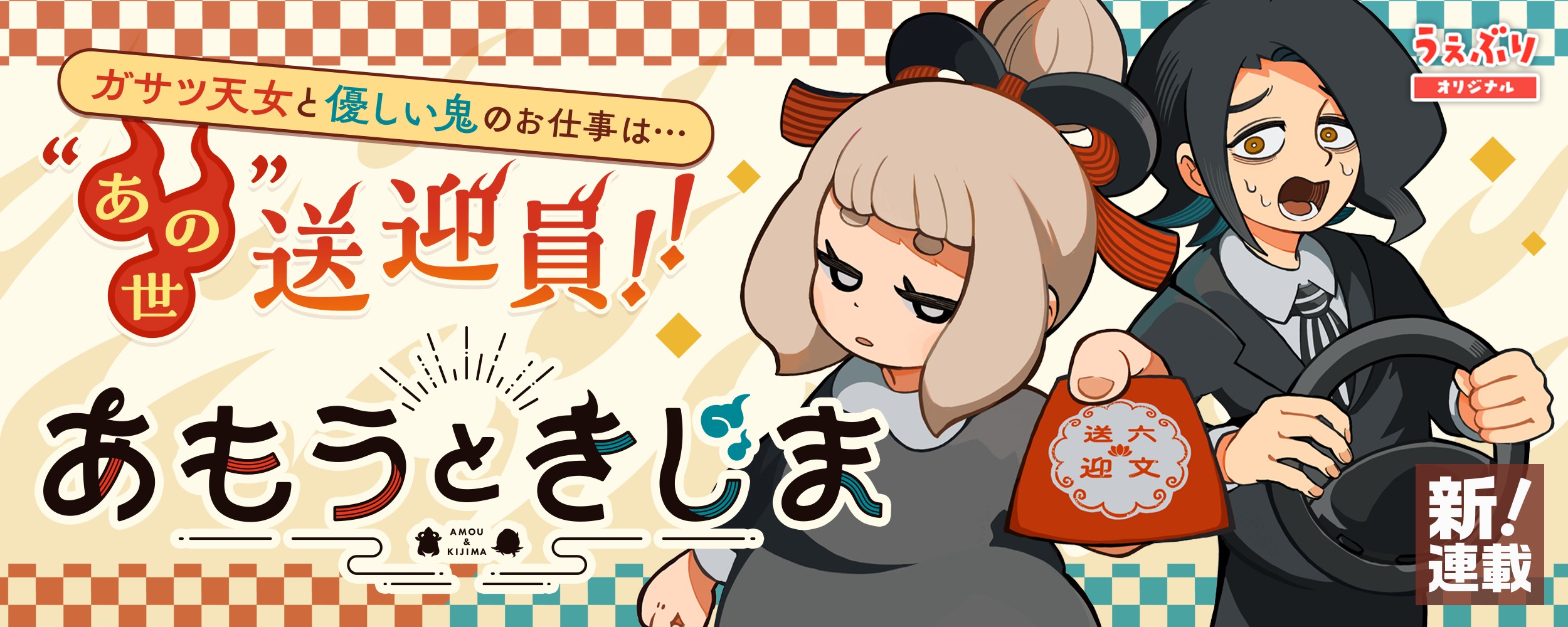amou&kijima
