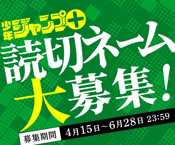 第17回「プロのためのジャンプ＋読切ネーム大募集！」受付中