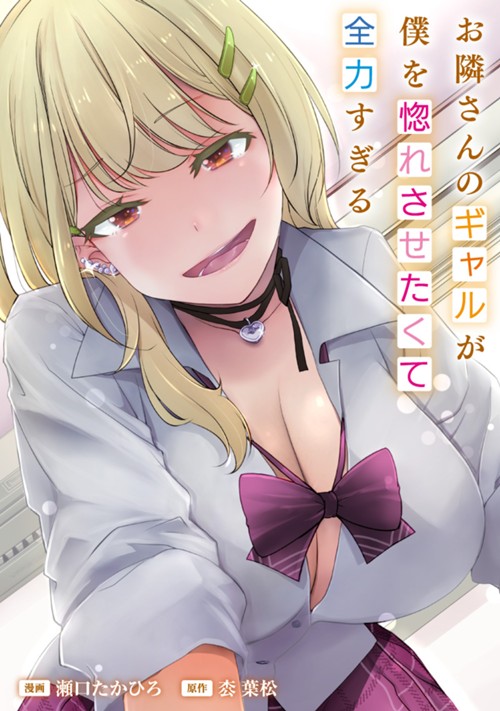 お隣さんのギャルが僕を惚れさせたくて全力すぎる 瀬口たかひろ/枩 葉松