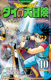 ドラゴンクエスト ダイの大冒険 新装彩録版 10 のサムネイル