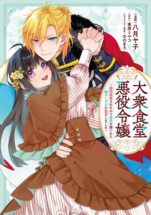 大衆食堂悪役令嬢　～婚約破棄されたので食堂を開いたら癒やしの力が開花しました～