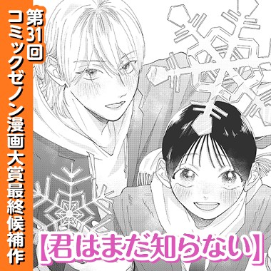 君はまだ知らない