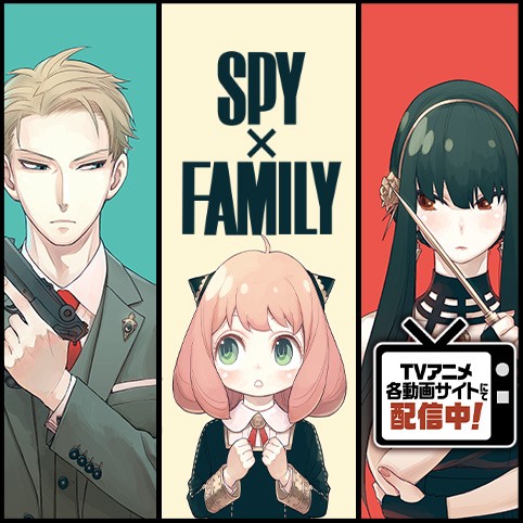 22話 Spy Family 遠藤達哉 少年ジャンプ