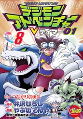デジモンアドベンチャーVテイマー01 Disc-8 のサムネイル