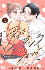 君はシンデレラフィット 単行本版 1 のサムネイル