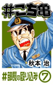 #こち亀 108 #部長の殴り込み‐7 のサムネイル