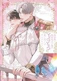 異世界の執着攻めが俺をとろとろに愛し尽くす アンソロジー (comic LAKE)