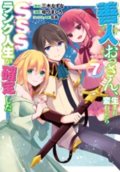 善人おっさん、生まれ変わったらSSSランク人生が確定した 7 のサムネイル