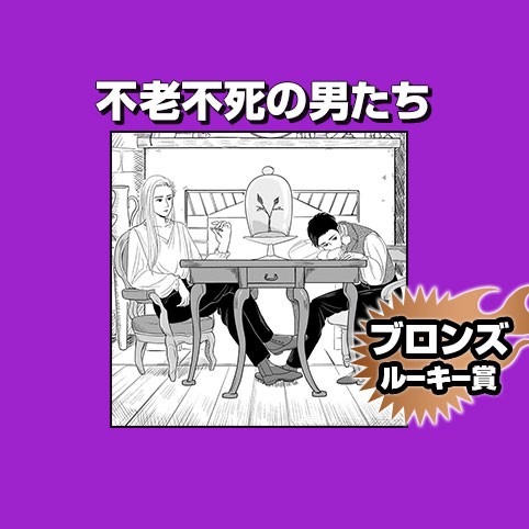 不老不死の男たち/2021年4月期ブロンズルーキー賞
