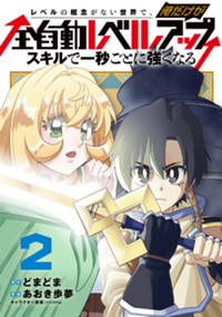 レベルの概念がない世界で、俺だけが【全自動レベルアップ】～スキルで一秒ごとに強くなる～ 2