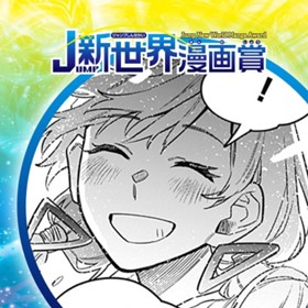 グドーインザモール／2023年5月期JUMP新世界漫画賞